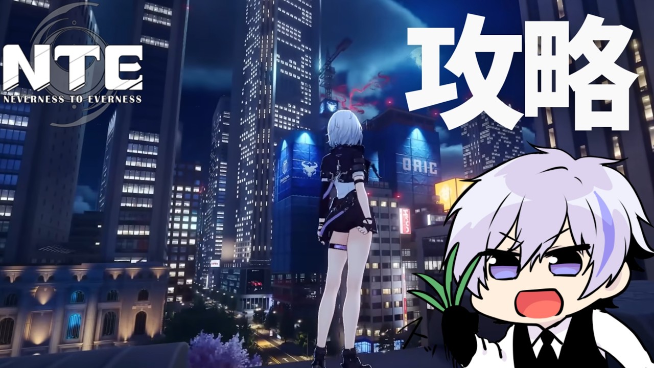 タワマンも買えたし、そろそろ高難易度の攻略などを進めてみる【NTE: Neverness to Everness】