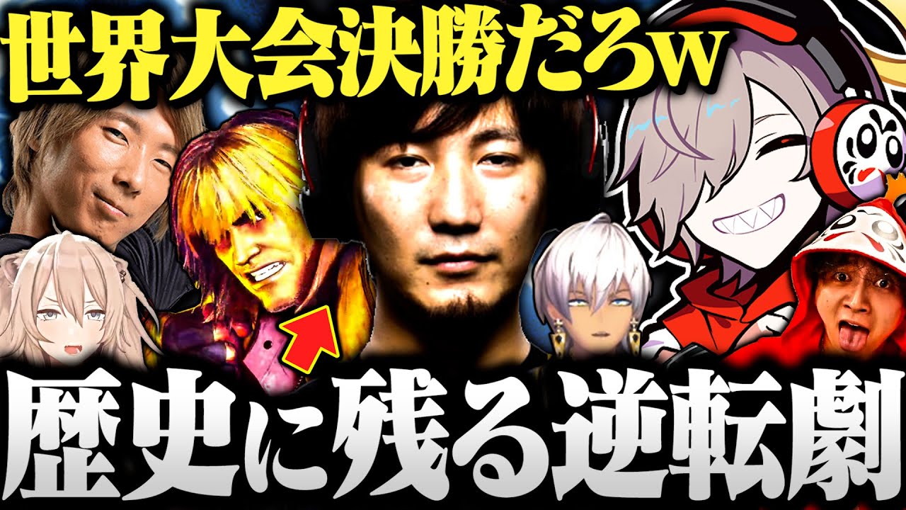 【CRカップ】格ゲー界の王ウメハラが見せた背水の逆転劇に興奮しっぱなしのだるま達【切り抜き だるまいずごっど けんき イブラヒム どぐら 獅白ぼたん スト6 ぎゃんぐたうん地方勢 】