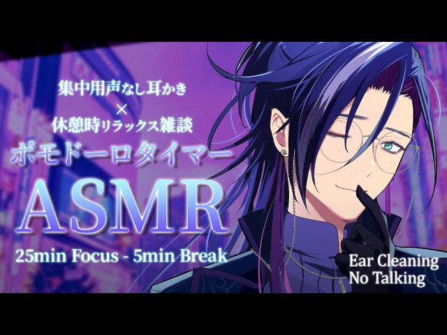 【ASMRポモドーロ】声なしの耳かきASMRで集中｜25分＋5分 × 4セットタイマー付き & 休憩時リラックス雑談｜作業・勉強用