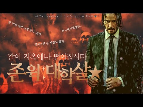 [만 18세미만 시청금지🔞/존윅2 스포주의💢] 우리 같이 지옥에나 떨어지자  Tai Verdes - Let's go to Hell 가사해석