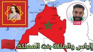 لايف ألملكة بنت المملكة وإلياس التطواني 🇲🇦