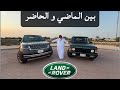 رنج روفر بين الماضي و الحاضر بن زويد Range Rover 