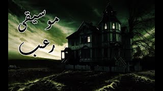 موسيقى رعب 😱 || Horror Music 2021