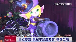 萬聖節狂歡！英雄聯盟角色等比例還原｜三立新聞台