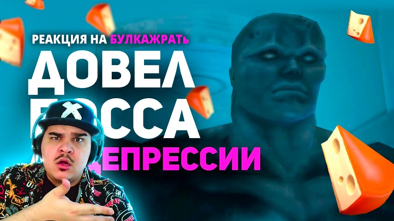 ▷ Чизинг в играх. Нечестные боссы и их сыр. / Булджать | РЕАКЦИЯ НА @buldjat