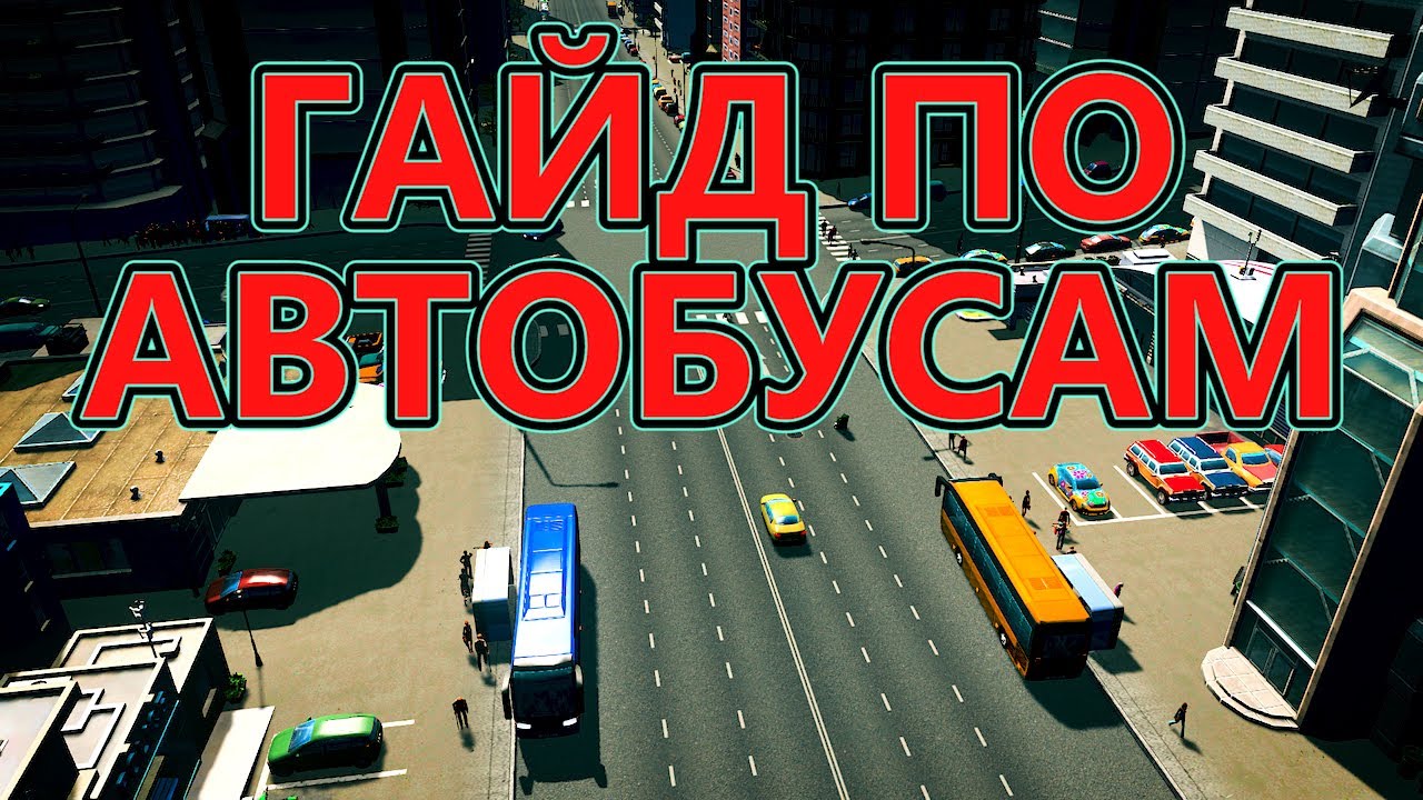 5 ошибок при прокладывании автобусных маршрутов в Cities Skylines!