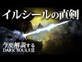 全ボス撃破するなら『イルシールの直剣』で霜天に坐せ！！｜今更解説するダークソウル3