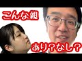 そこまでする？父と母のやりすぎ行為に娘は…