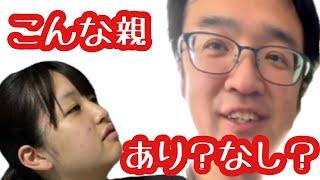 そこまでする?父と母のやりすぎ行為に娘は…