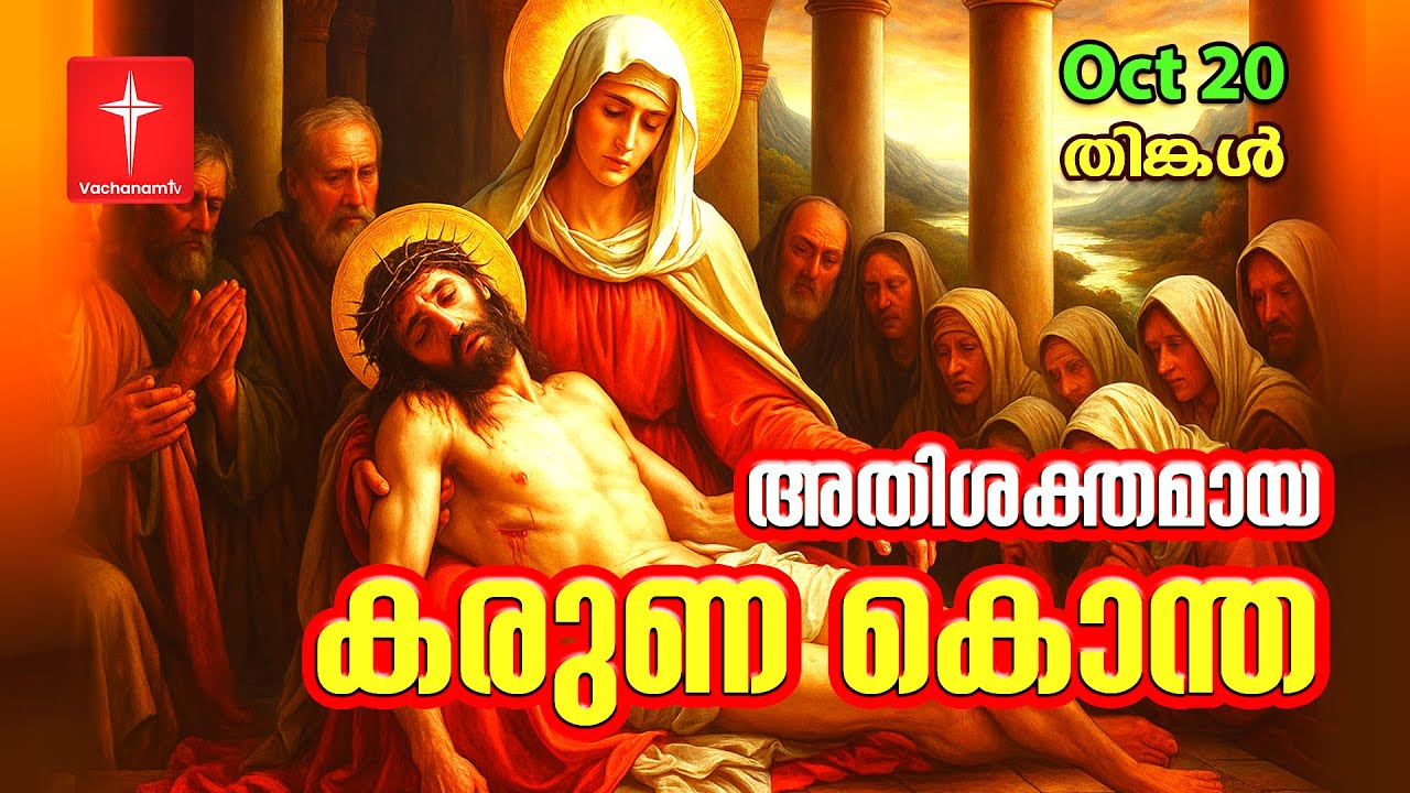 കരുണ കൊന്ത  Day 20 | 20th October 2025 Divine Mercy Chaplet Powerful Healing Prayer | #karunakontha