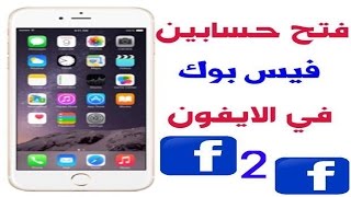 فتح حسابين فيس بوك في الايفون Open two accounts in Facebook iPhone