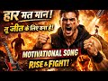 हार मत मानो💪|ज़िंदगी बदल देने वाला MotivationalSong 2026 | Song #motivationalsong#nevergiveup#succes
