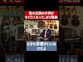 昔の王族の子供がすぐ亡くなってしまう理由【山田五郎 公認切り抜き】#shorts