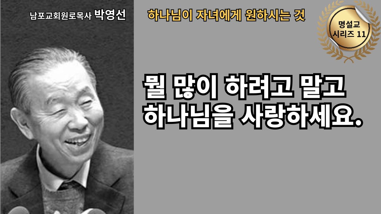 다시 듣는 명설교 시리즈 11 / 박영선목사 / 📖 “뭘 많이 하려고 말고 하나님을 사랑하세요.”