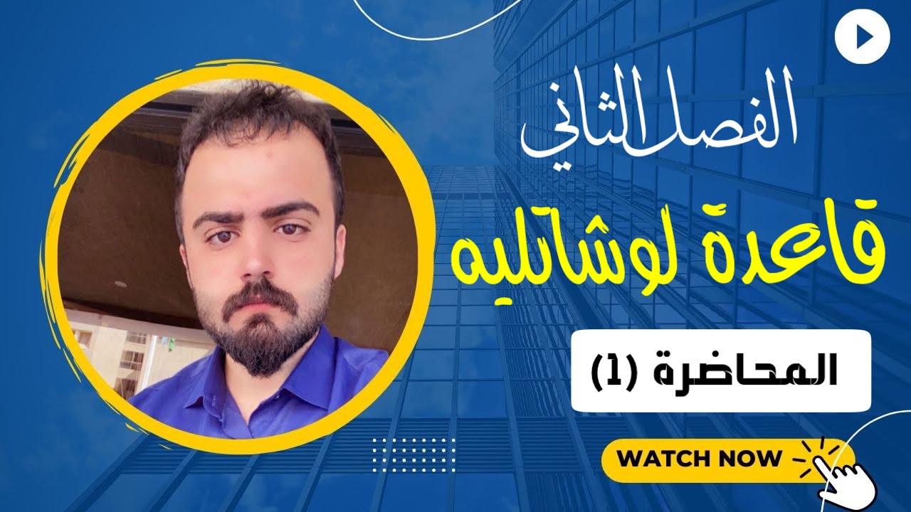 قاعدة لوشاتليه (التركيز والضغط) | الفصل الثاني | الكيمياء