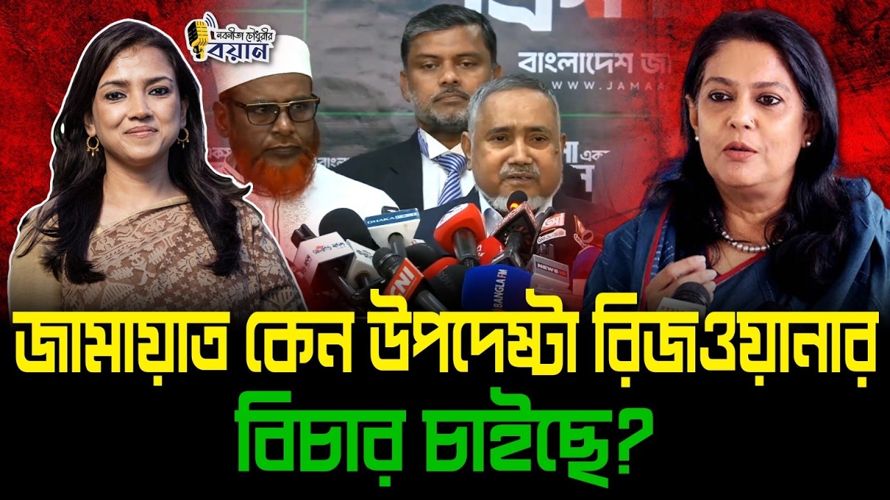 জামায়াত কেন উপদেষ্টা রিজওয়ানার বিচার চাইছে?।। Nobonita Chowdhury