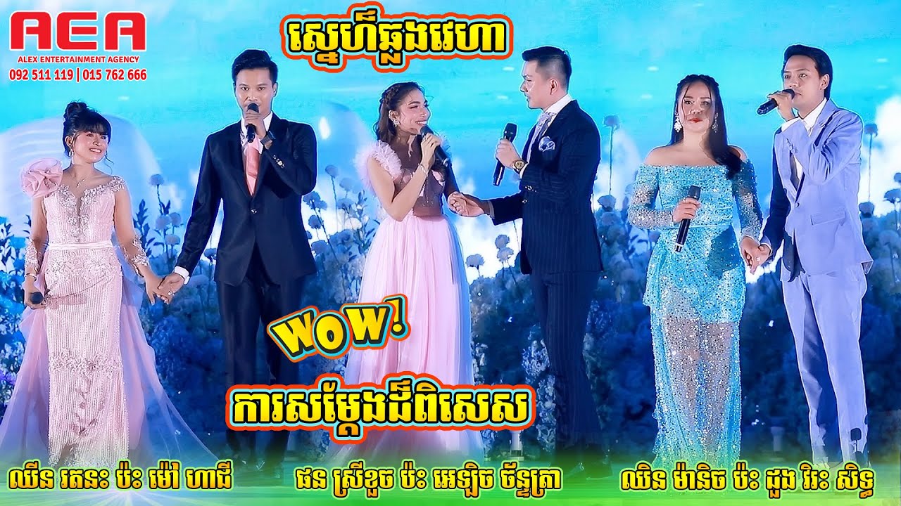 Showដ៏ពិសេស - ស្នេហ៏ឆ្លងវេហា | ដួង វិរៈសិទ្ធ/ឈិន ម៉ានិច/ម៉ៅ ហាជី/ឈីន រតនៈ/អេឡិច ច័ន្ទត្រា/ផន ស្រីខួច