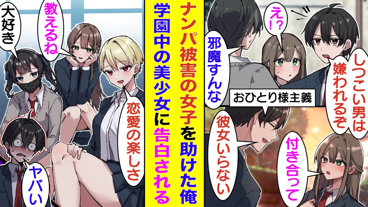 【漫画】チャラ男に絡まれる学校一の美少女を助けた俺。彼女から告白されたが『おひとり様主義』を掲げているのでフった。するとなぜか、俺の彼女に立候補してくる美少女たちが続出し、束になって俺を攻略してくる。