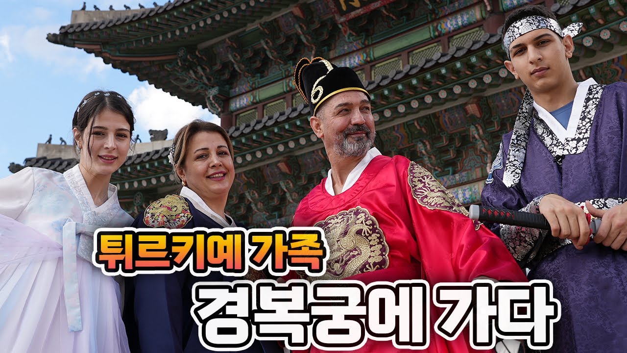 튀르키예 가족들의 한국 마지막 날… 경복궁 한복부터 공항 이별까지