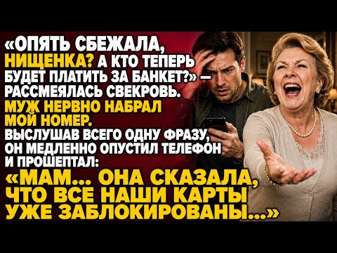 «КТО ТЕПЕРЬ БУДЕТ ПЛАТИТЬ ЗА БАНКЕТ?» — СМЕЯЛАСЬ СВЕКРОВЬ… НО ОДИН ЗВОНОК ЛИШИЛ ЕЁ ДАРА РЕЧИ…