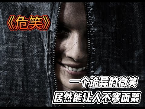 好電影推薦｜一个诡异的微笑，居然能让人不寒而栗 一口气看完电影《危笑》#影视解说#惊悚#悬疑#电影解说#一剪到底