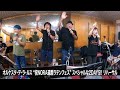 JO☆STARS ゲスト出演 オルケスタ・デ・ラ・ルス &ldquo;祝NORA還暦ラテンフェス&rdquo;スペシャルな2DAYS!!    リハーサル映像