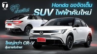 รุกค่ายจีน! Honda ขอจัดเต็มรถ SUV ไฟฟ้าคันใหม่ ใหญ่กว่า CR-V ลุ้นขายในไทย! - [ที่สุด]