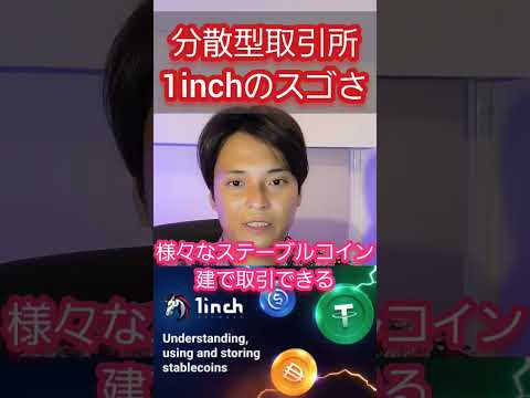 分散型取引所(DEX)1inchのスゴさ