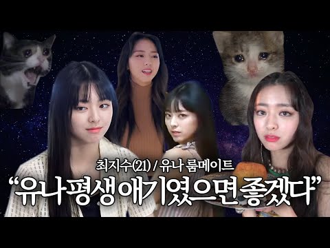 [ITZY 유나] 최신유나프로그램