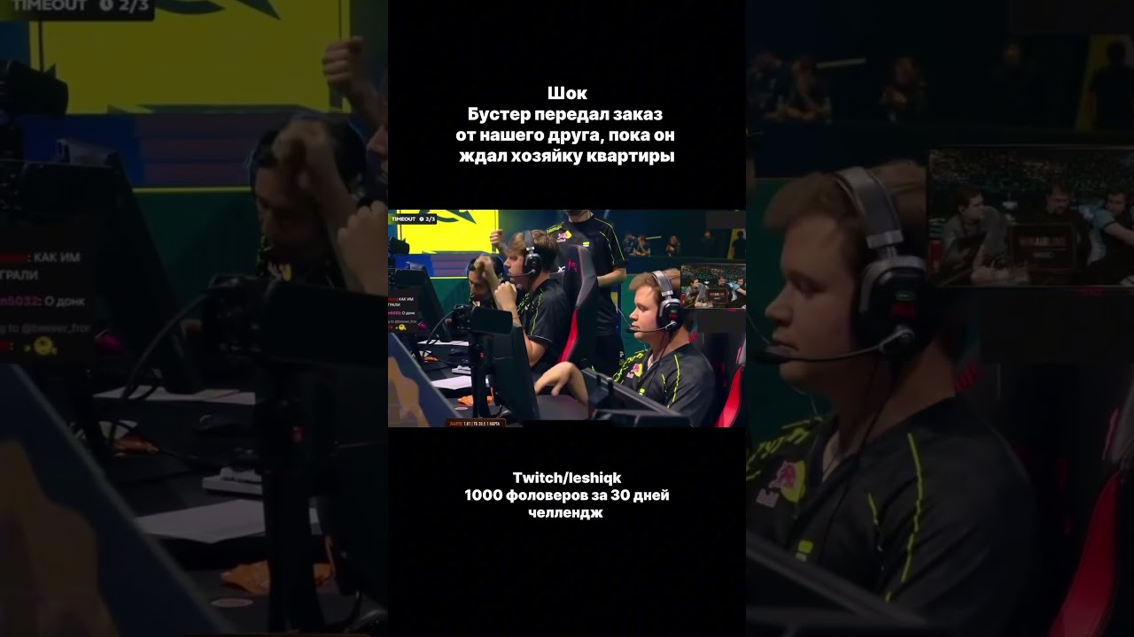 Бустер заметил наш стрим twitch/leshiqk 