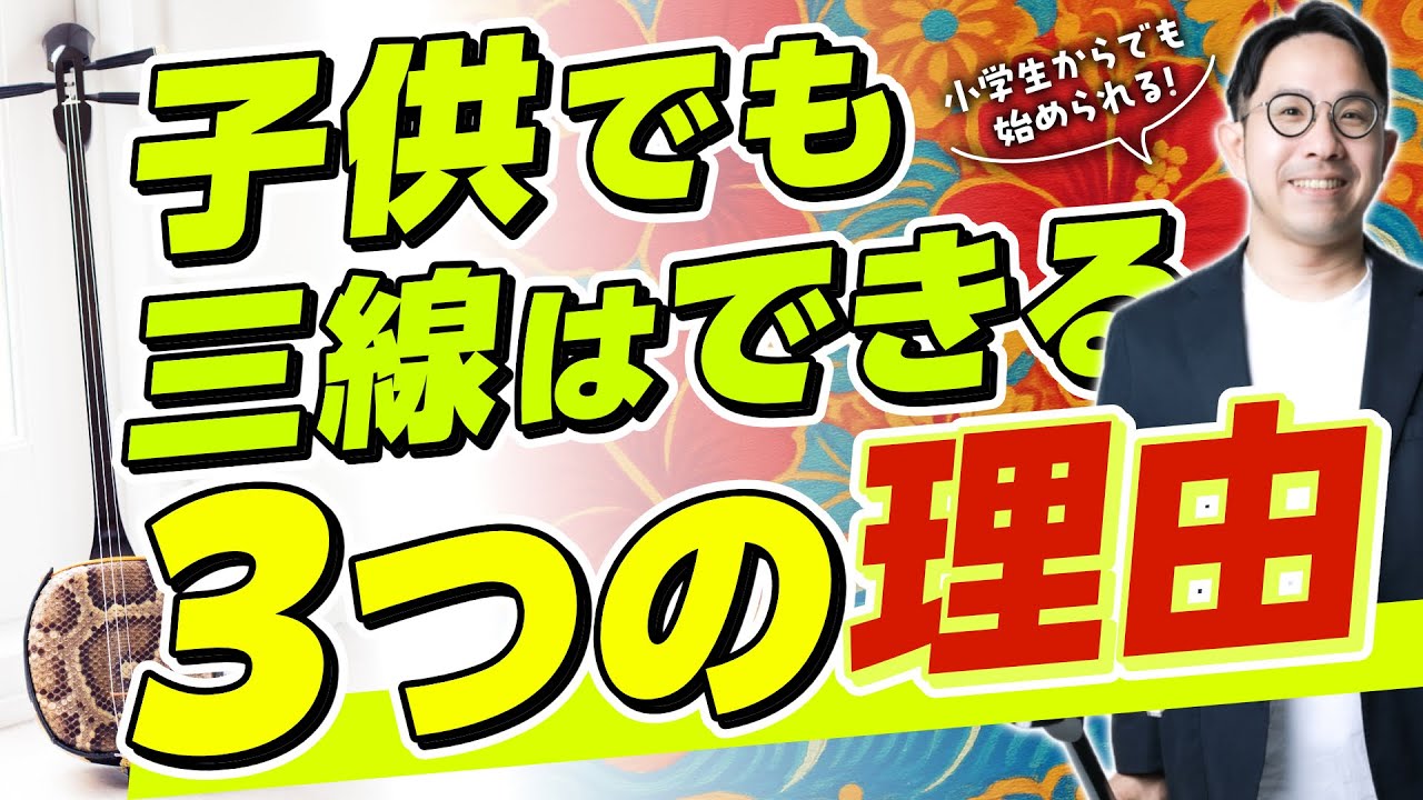 【三線初心者必見】子供でも三線はできる！何歳から始められるか解説