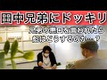ドッキリ『兄弟の悪口を言われたら…。』