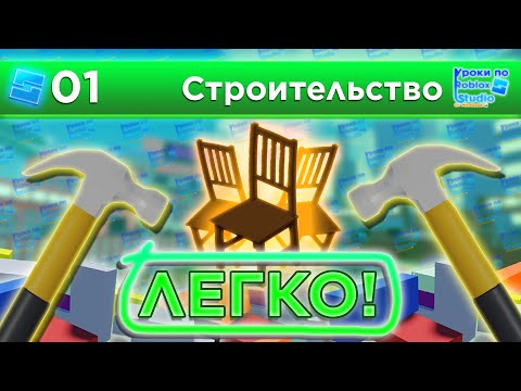 Видео: ВСЁ О СТРОИТЕЛЬСТВЕ НОВИЧКАМ / Уроки по Roblox Studio от Mixmaxed