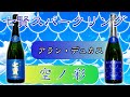【至高のスパークリングサケ】七賢空ノ彩＆アラン・デュカス サケをレビュー！【日本酒】