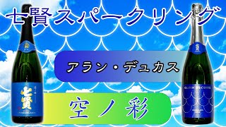 【至高のスパークリングサケ】七賢空ノ彩＆アラン・デュカス サケをレビュー！【日本酒】