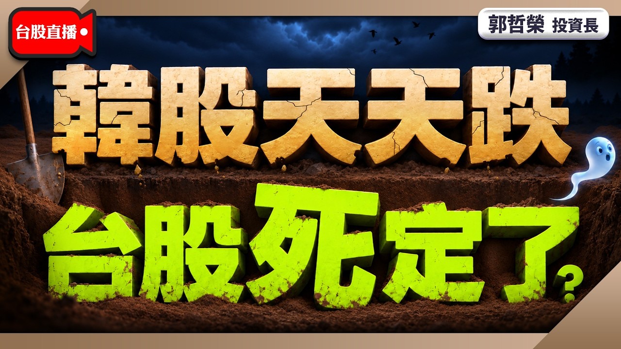 【韓股天天跌 台股死定了?】2026/10/20(直播)