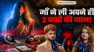 माँ ने ली मासूम बच्चों की जान | Hitakshi Mahajan | Aman Aujla  | #podcast  #horrorstories
