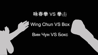 Вин Чун против бокса: что лучше Вин Чун или Бокс?