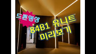 구미인동하늘채2차 84B1타입 드론영상