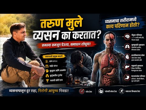 तरुण मुले व्यसन का करतात? व्यसनाचा शरीरावर कसा परिणाम होतो?व्यसन कसे सोडावे?#maulijee_live_satsang