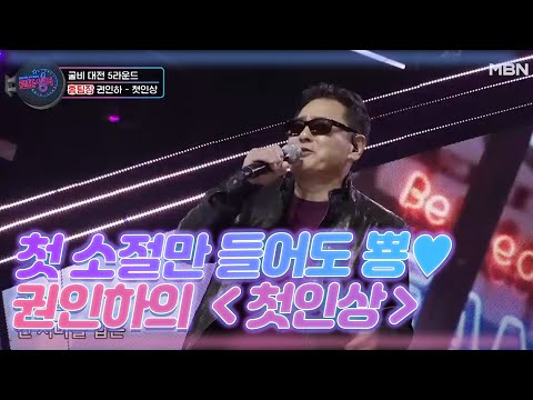 첫 소절만 들어도 뿅♥ 권인하의 ＜첫인상＞ MBN 201212 방송