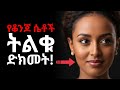 ቆንጆ የሆነችን ሴት ለማውራት የሚጠቅሙ 6 የሥነልቦና ዘዴዎች Psychology Tricks To Talk A Beautiful Woman Ethiopia Love