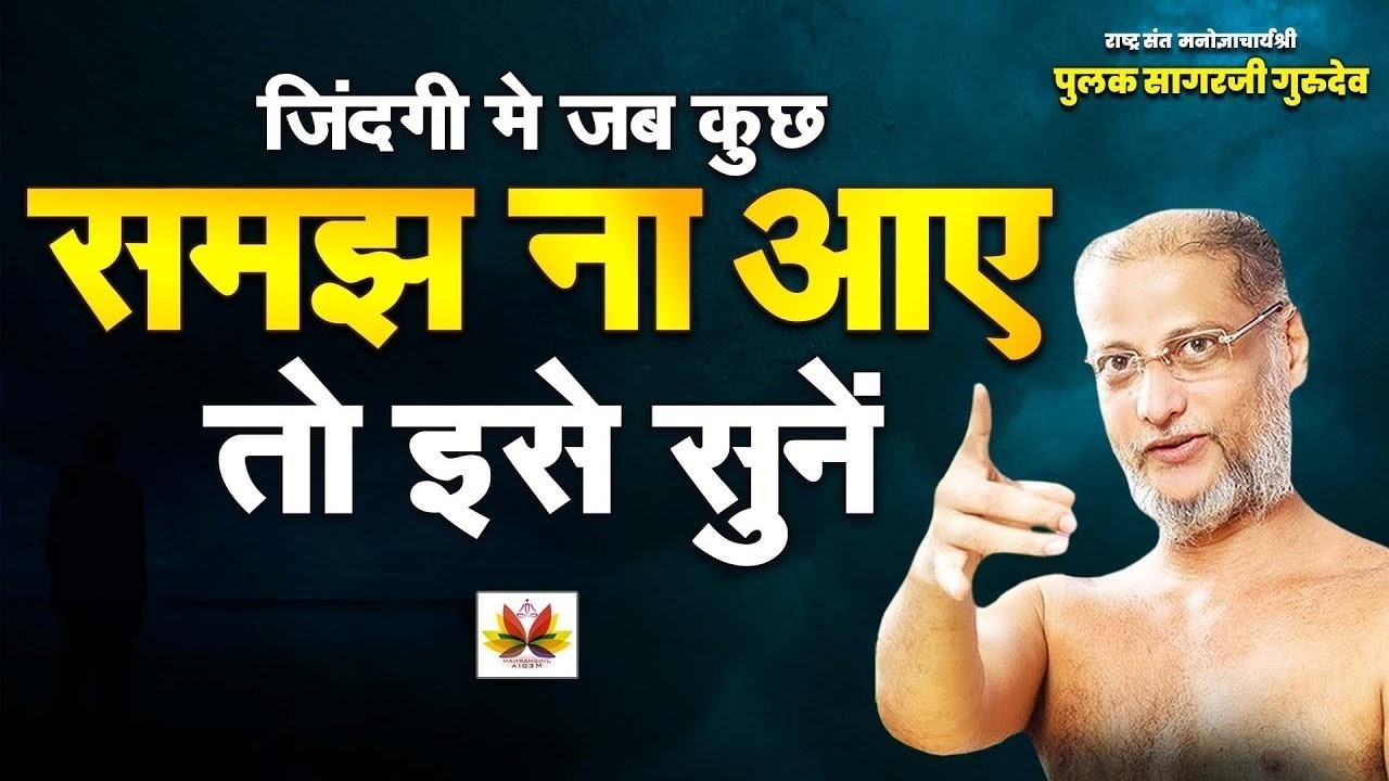 रास्ता नहीं मिल रहा? पहले यह सुन लो | जीवन बदल जाएगा | #pulaksagar #pravachan