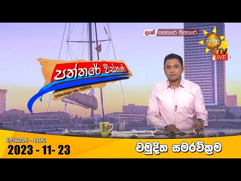 Hiru TV Paththare Visthare - හිරු ටීවී පත්තරේ විස්තරේ LIVE | 2023-11-23 | Hiru News