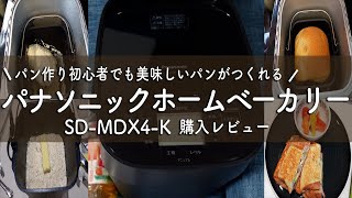 購入レビュー】パナソニック ホームベーカリー ビストロ SD-MDX4-K