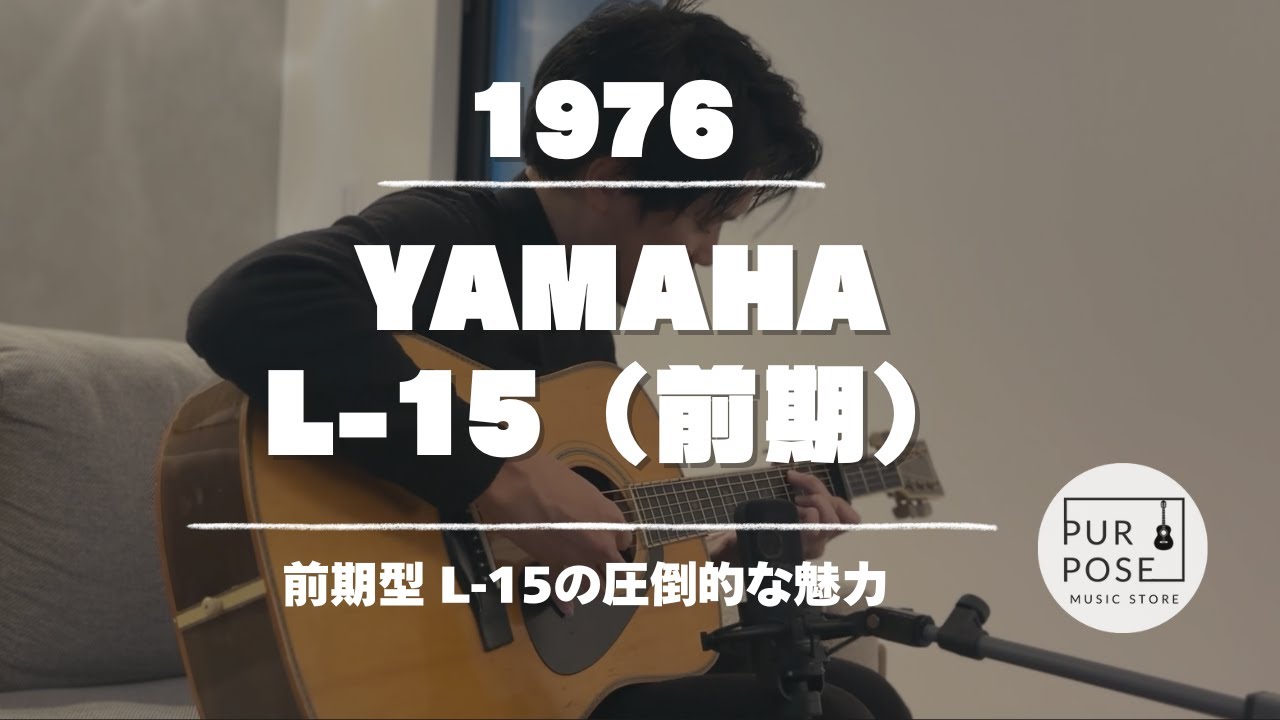 販売中/希少】YAMAHA L-15 1976年製 前期モデル - YouTube