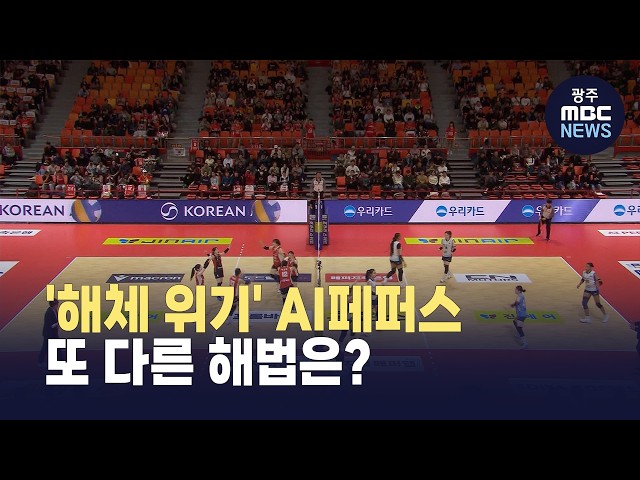 '해체 위기' AI페퍼스... '시민구단' 마지막 해법? (뉴스투데이 2026.4.23 광주MBC)
