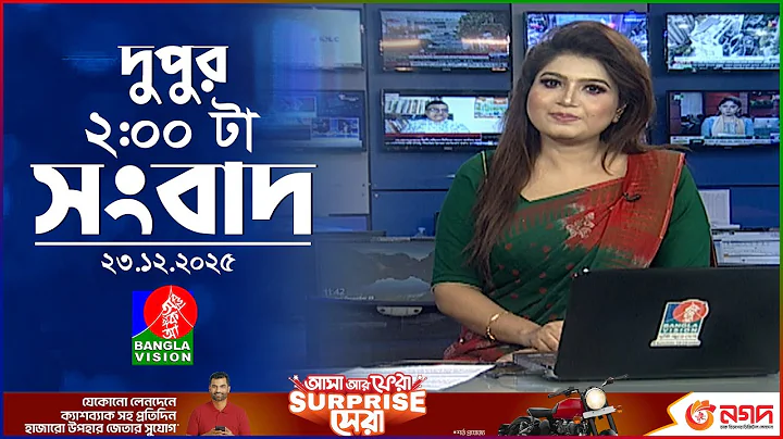দুপুর ০২ টার বাংলাভিশন সংবাদ | ২৩ ডিসেম্বর ২০২৫ | BanglaVision 2 PM News Bulletin | 23 Dec 2025
