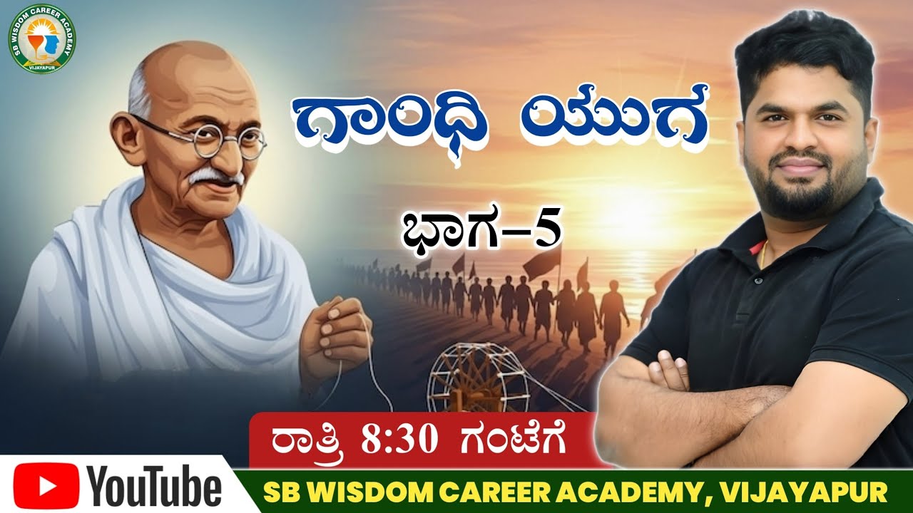 ಗಾಂಧಿ ಯುಗ ಭಾಗ-5 || SB wisdom career academy || by #Sharanayya Bhandarimath Sir is live