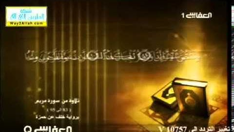 آيات من سورة مريم برواية خلف عن حمزة .. مشاري العفاسي
